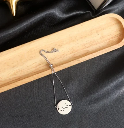 دستبند پلاک نقره صبر