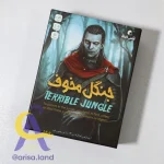 جنگل مخوف