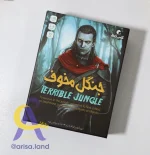جنگل مخوف
