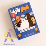میم بازی (آبی)