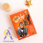 بازی پارتی بازی