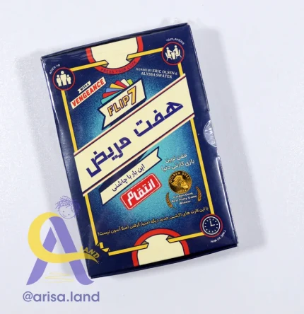 بازی هفت مریض انتقام